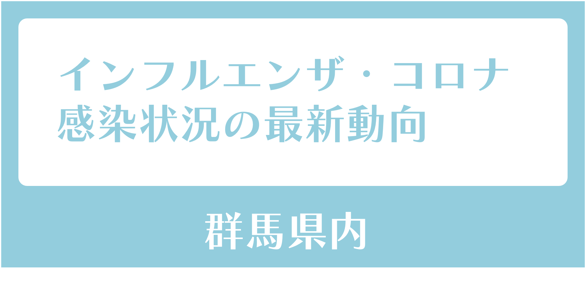 インフル　コロナ情報