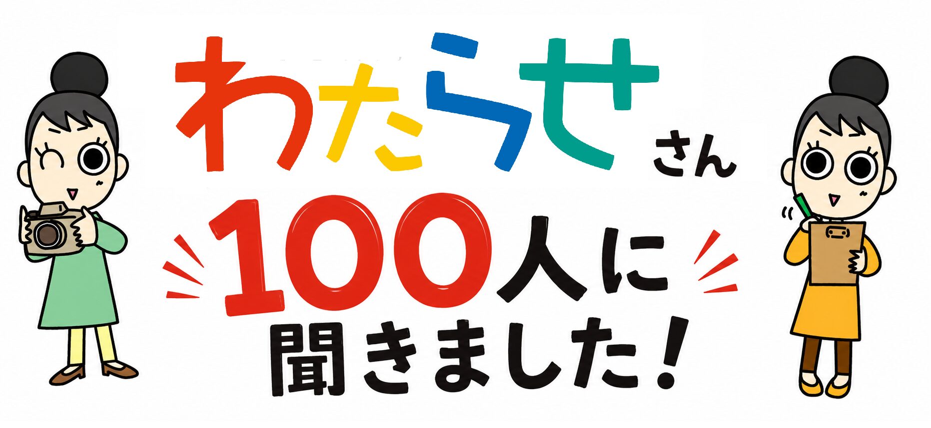 わたらせさん100人に聞きました